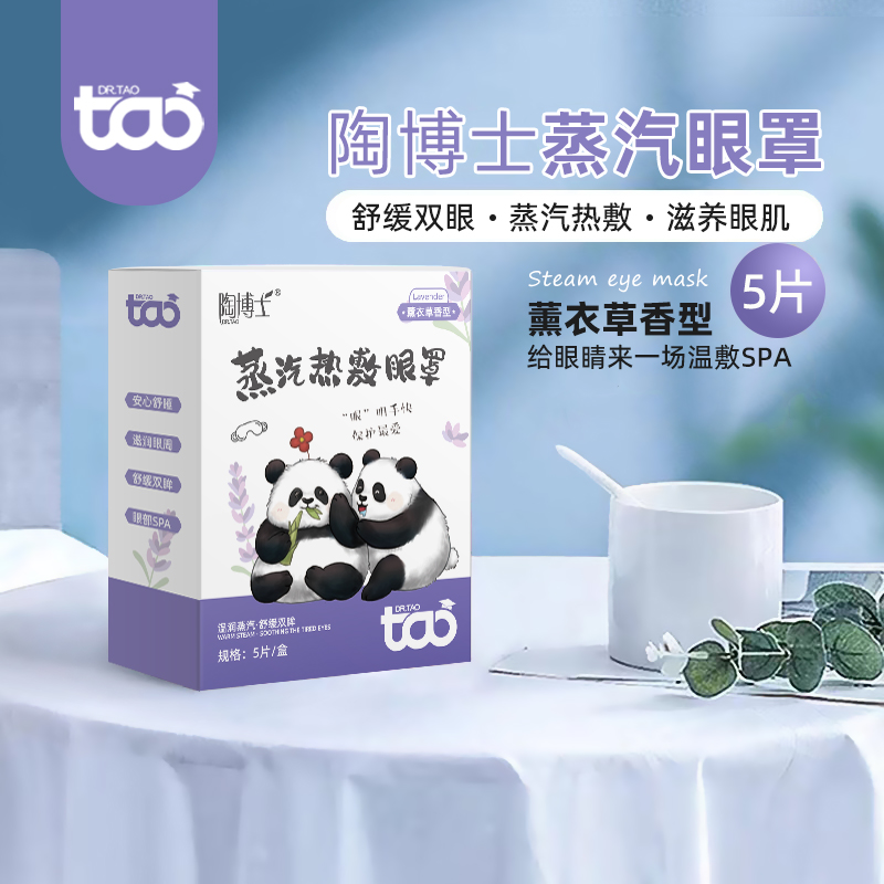 陶博士新款熊猫薰衣草眼罩