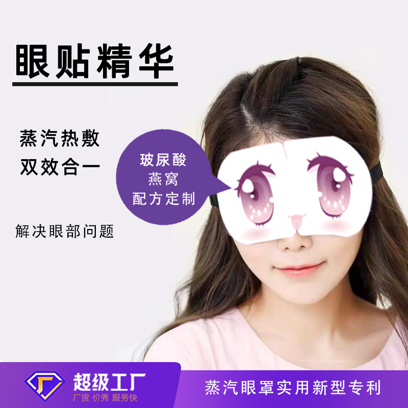 叶黄素冻干膜眼罩加工