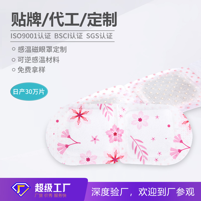 远红外感温磁眼罩加工