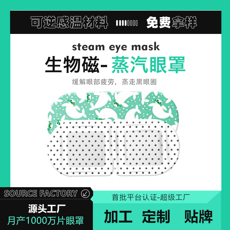生物磁眼罩加工