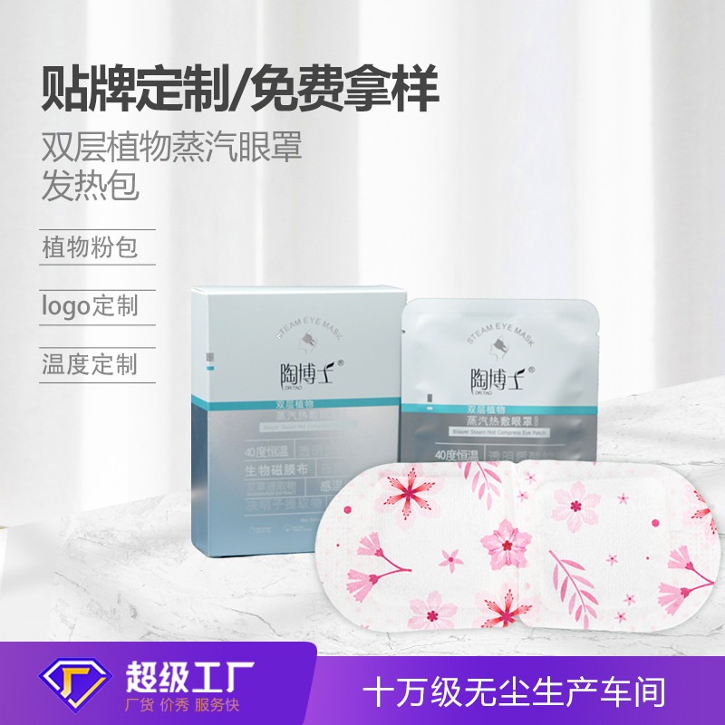 双层蒸汽眼罩定制