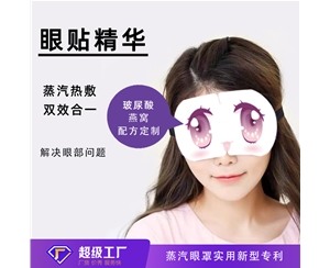 叶黄素冻干膜眼罩加工