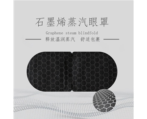石墨烯蒸汽眼罩加工