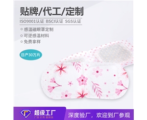远红外感温磁眼罩加工