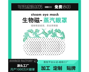 生物磁眼罩加工