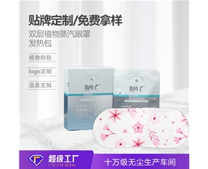 双层蒸汽眼罩定制