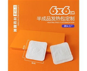 6*6发热包  半成品